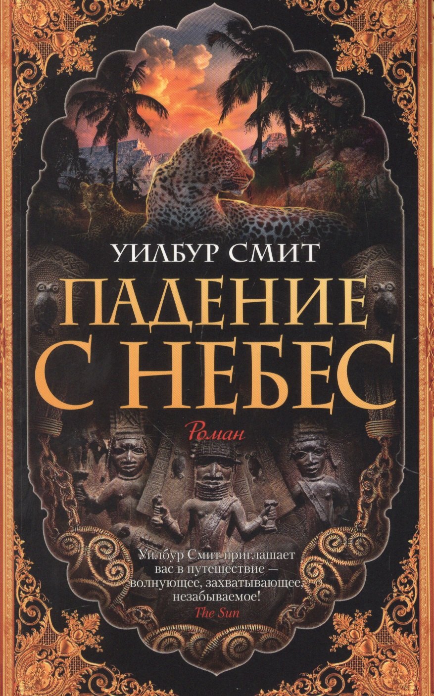 

Падение с небес
