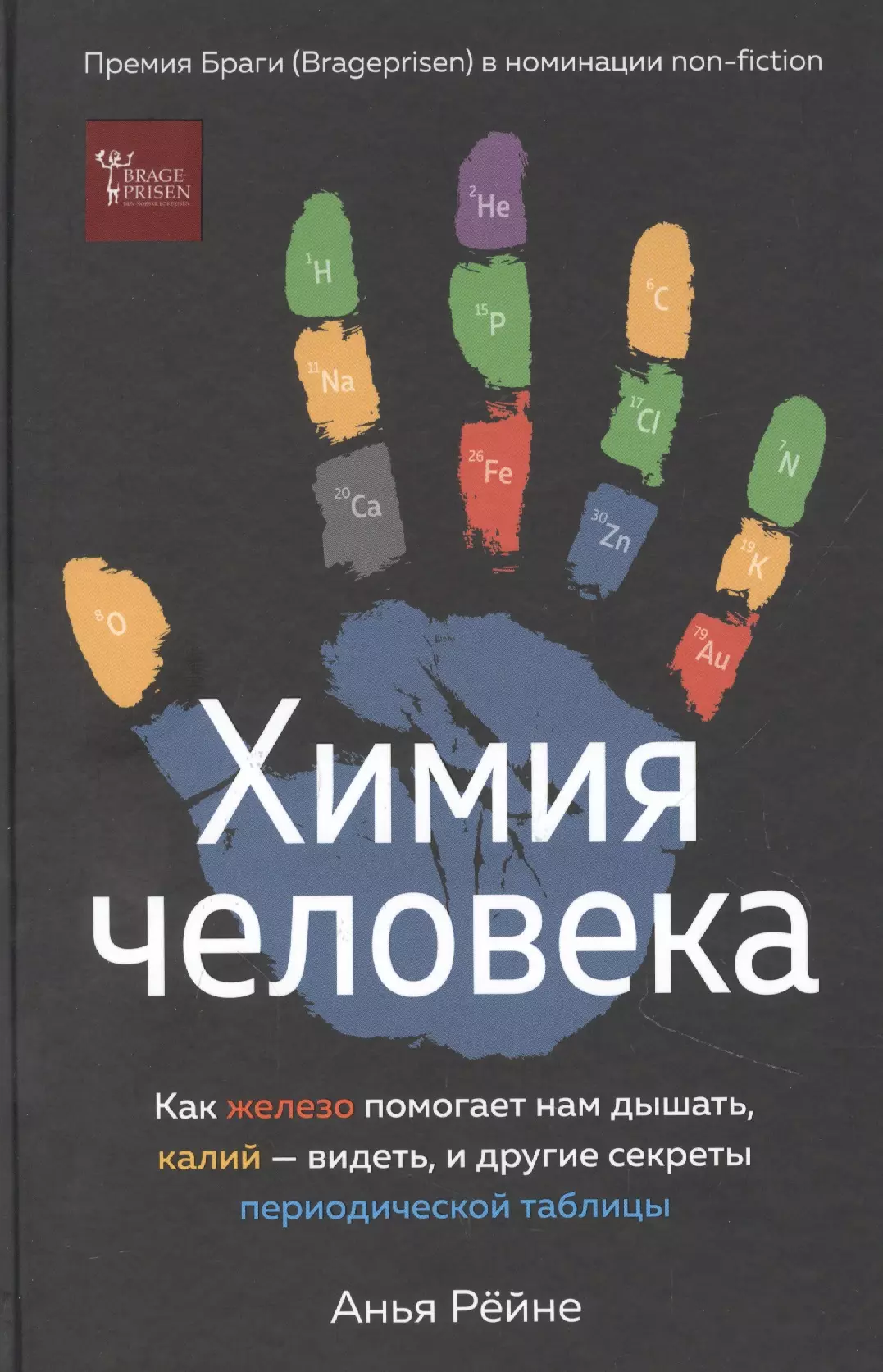 Рейне Анья - Химия человека. Как железо помогает нам дышать, калий – видеть, и другие секреты периодической таблицы