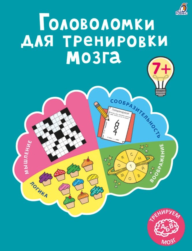

Головоломки для тренировки мозга