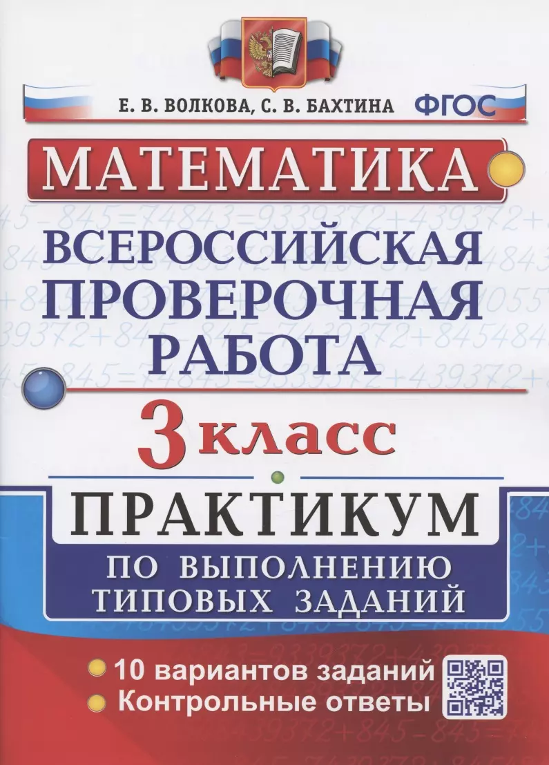 Волкова Елена Васильевна - Всероссийская проверочная работа. Математика. 3 класс. Практикум по выполнению типовых заданий. 10 вариантов заданий