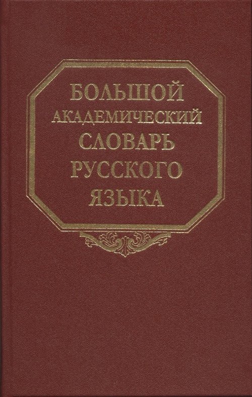 

Большой академический словарь русского языка. Т.27. Сома-Стоящий