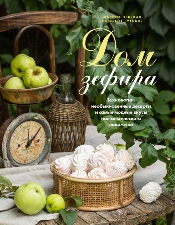 

Дом зефира. Технологии, необыкновенные десерты и самые модные вкусы ностальгического лакомства