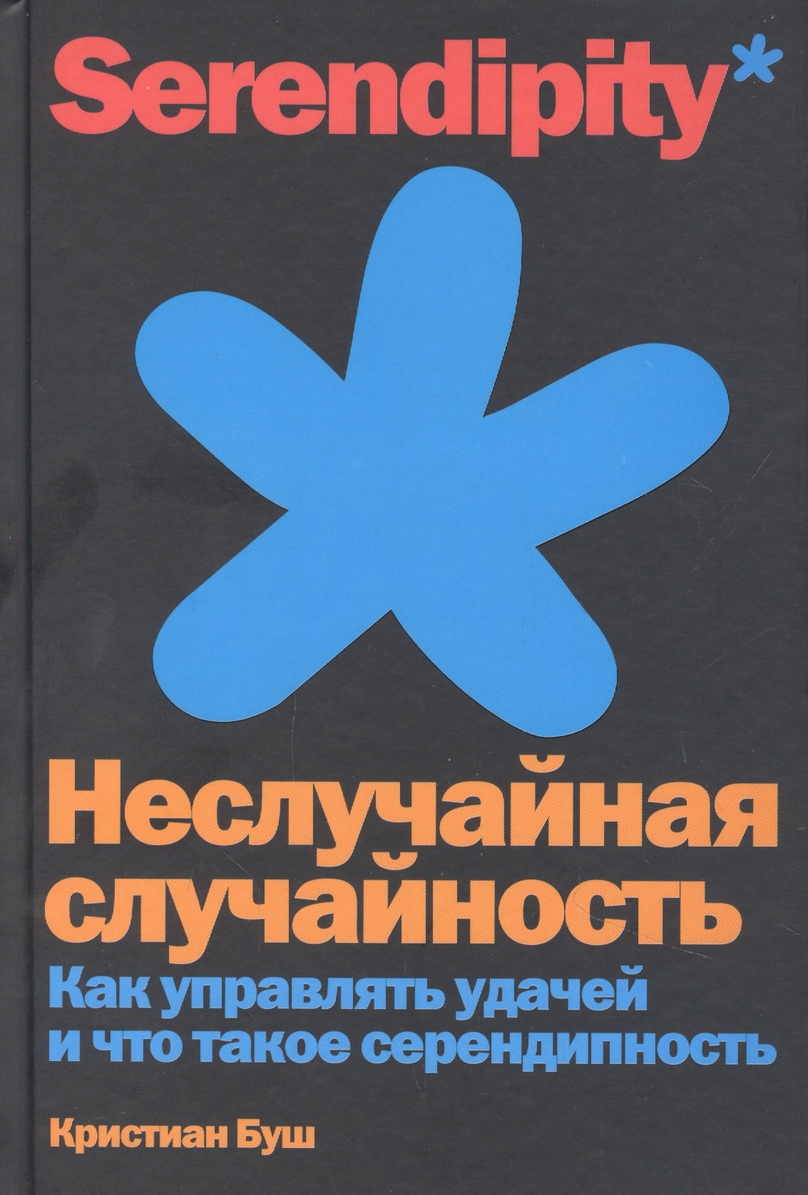 

Неслучайная случайность. Как управлять удачей и что такое серендипность