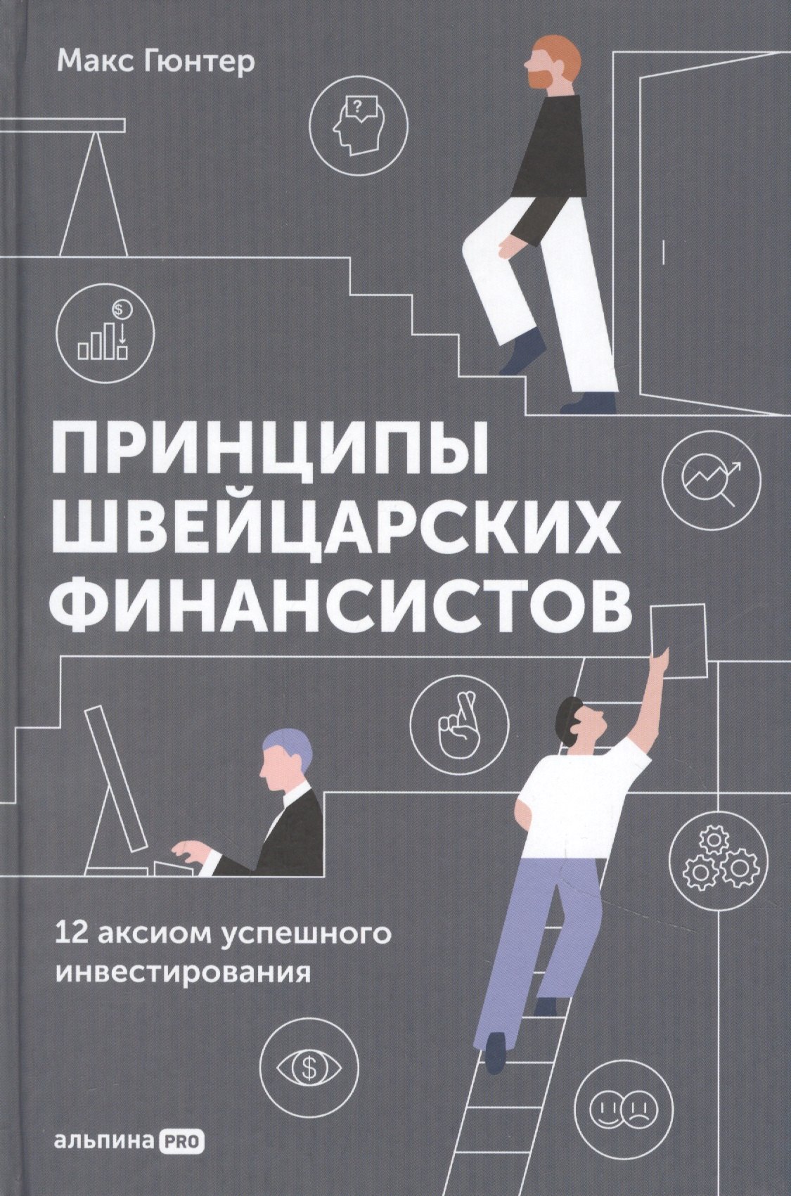 

Принципы швейцарских финансистов. 12 аксиом успешного инвестирования