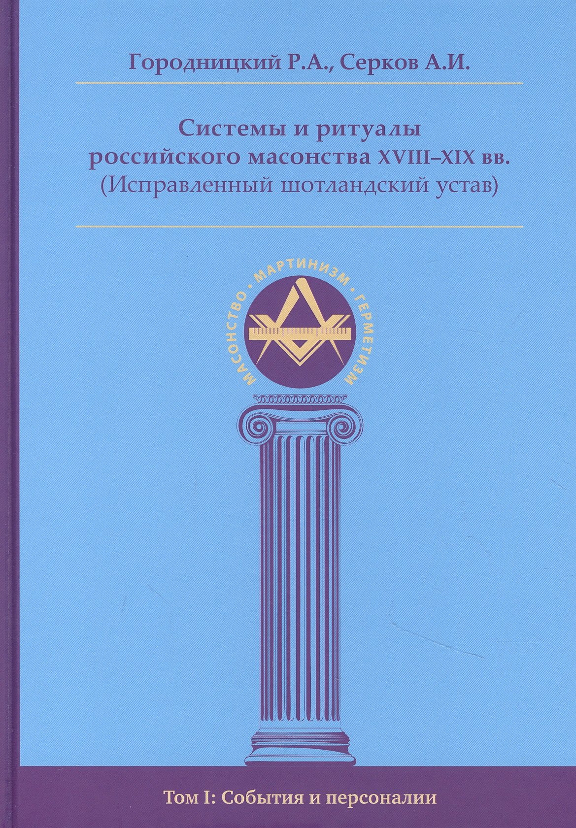 

Системы и ритуалы российского масонства XVIII-XIX вв. Том I. События и персоналии