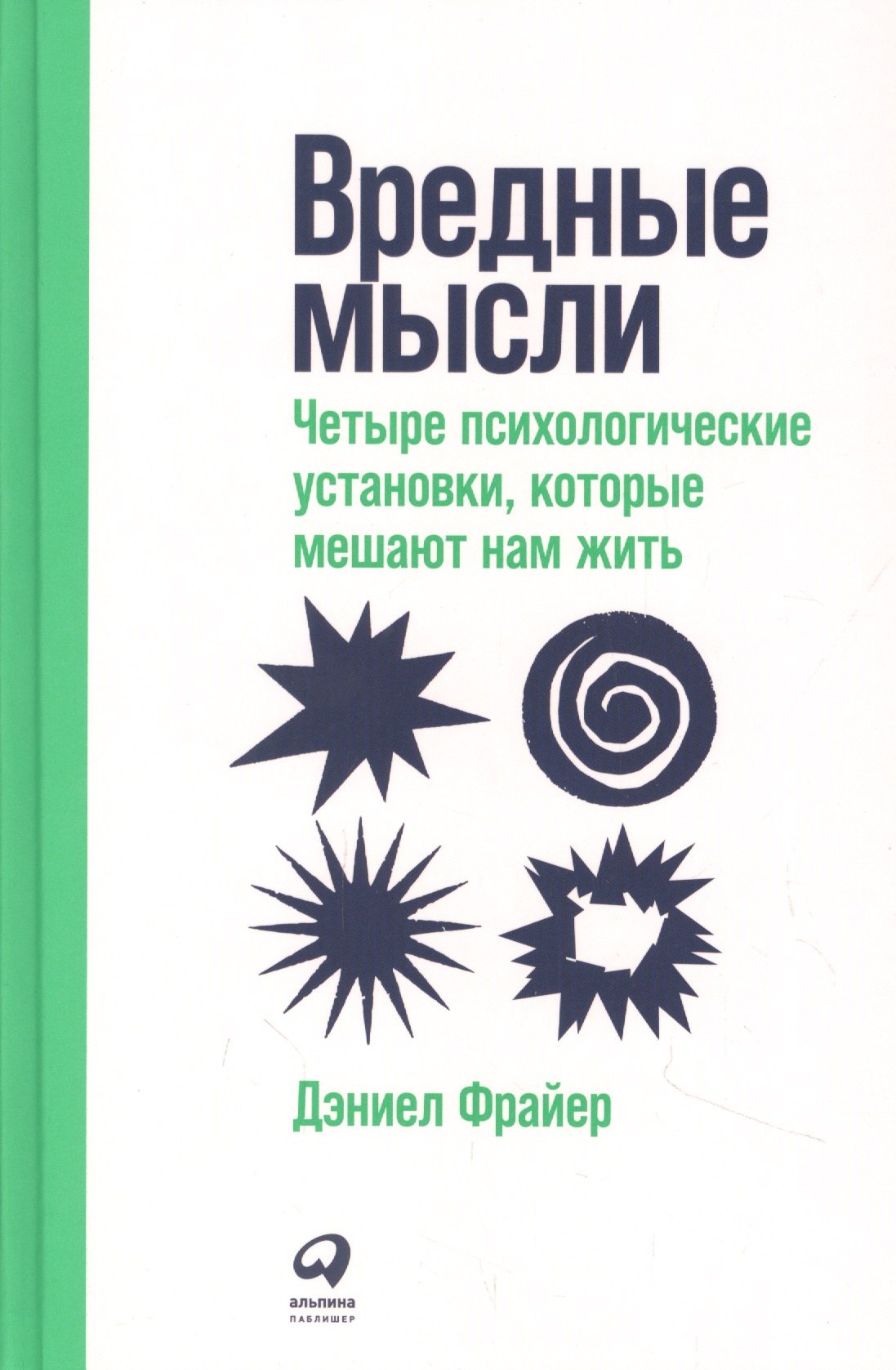 

Врeдные мысли: Четыре психологические установки, которые мешают нам жить