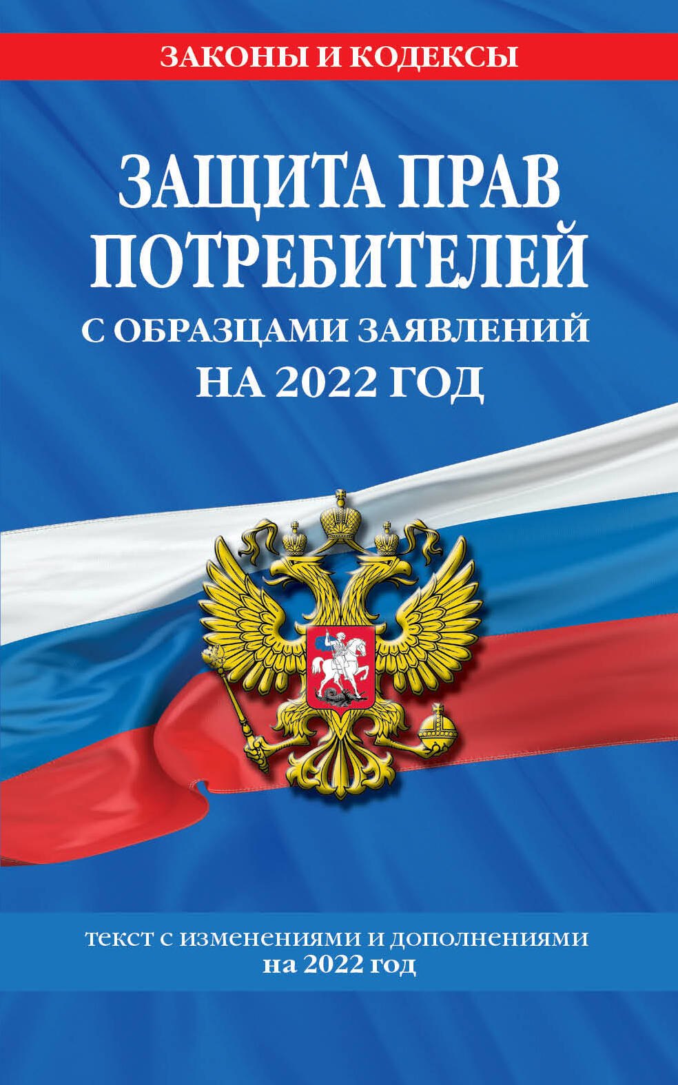 

Защита прав потребителей с образцами заявлений на 2022 год. Текст с изменениями и дополнениями на 2022 год