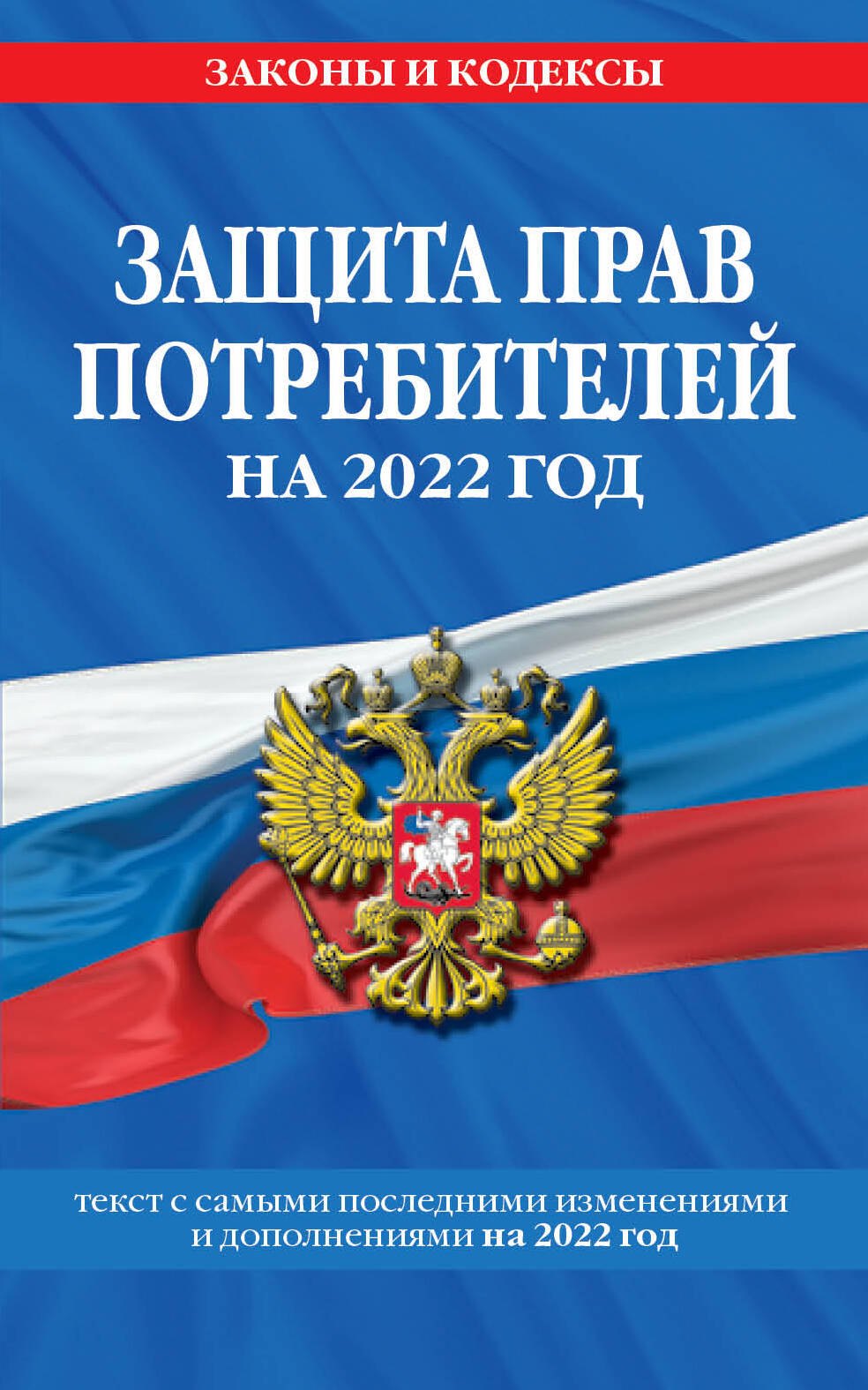 

Защита прав потребителей. Текст с самыми изменениями и дополнениями на 2022 г.