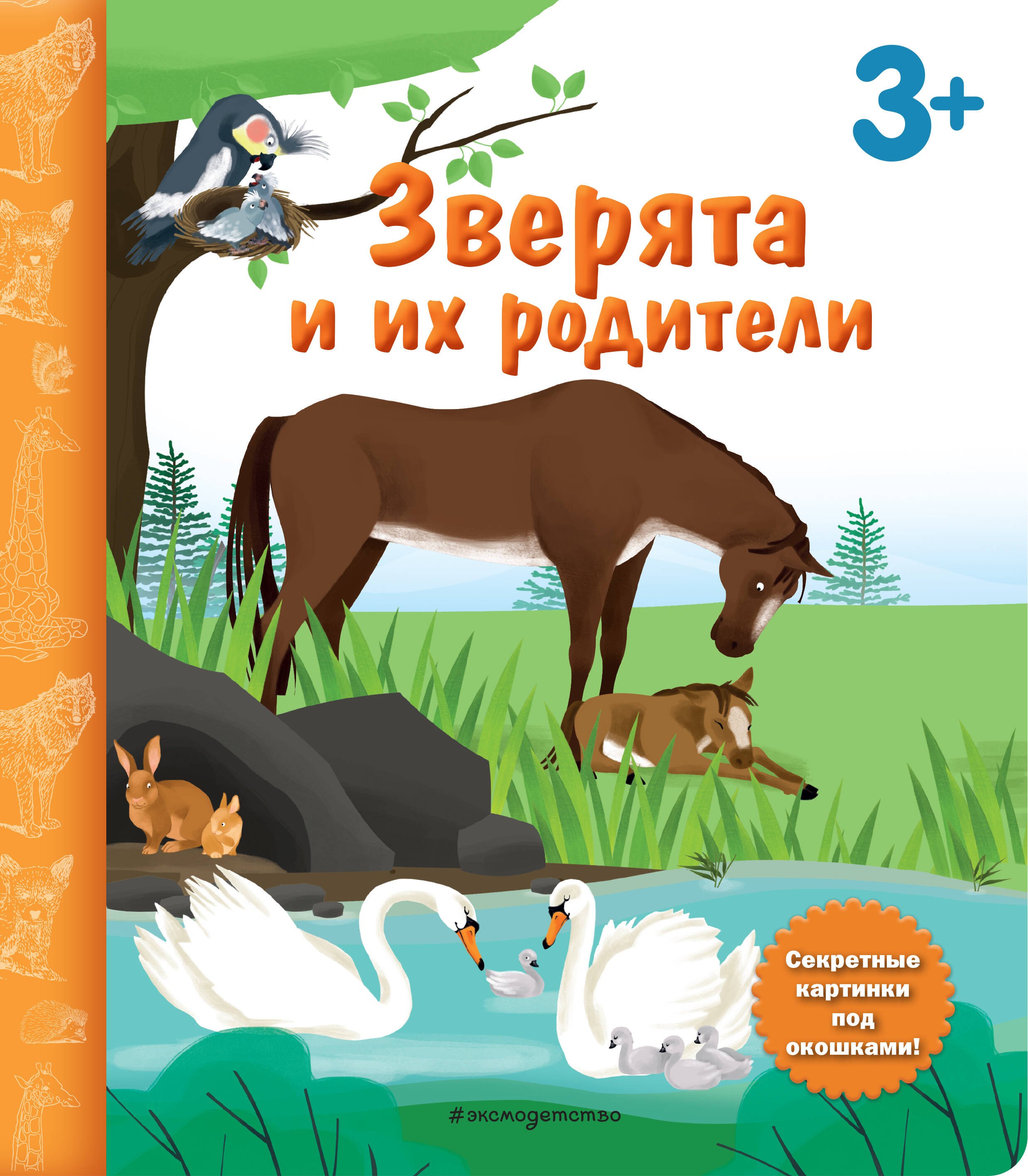 

Зверята и их родители