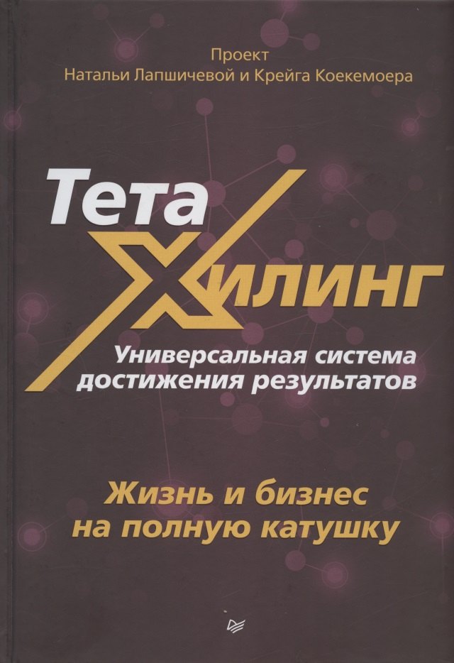 

ТетаХилинг. Универсальная система достижения результатов