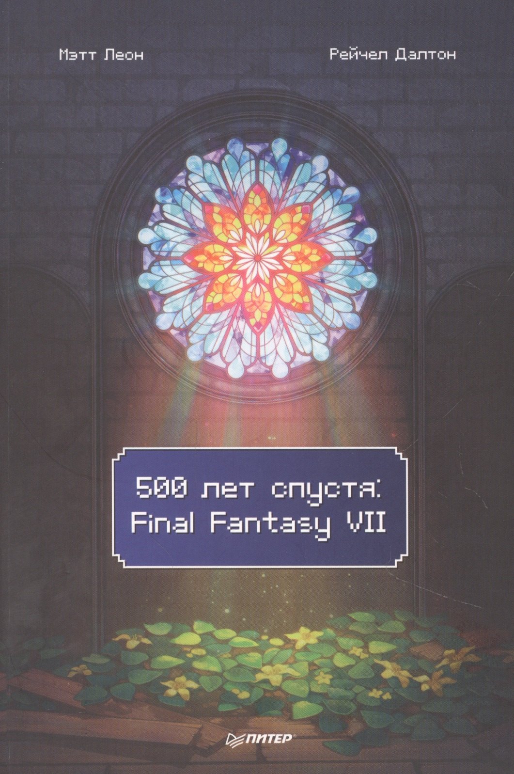 

500 лет спустя. Final Fantasy VII