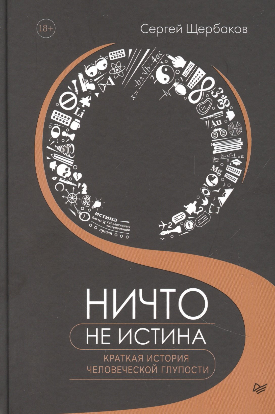 

Ничто не истина. Краткая история человеческой глупости
