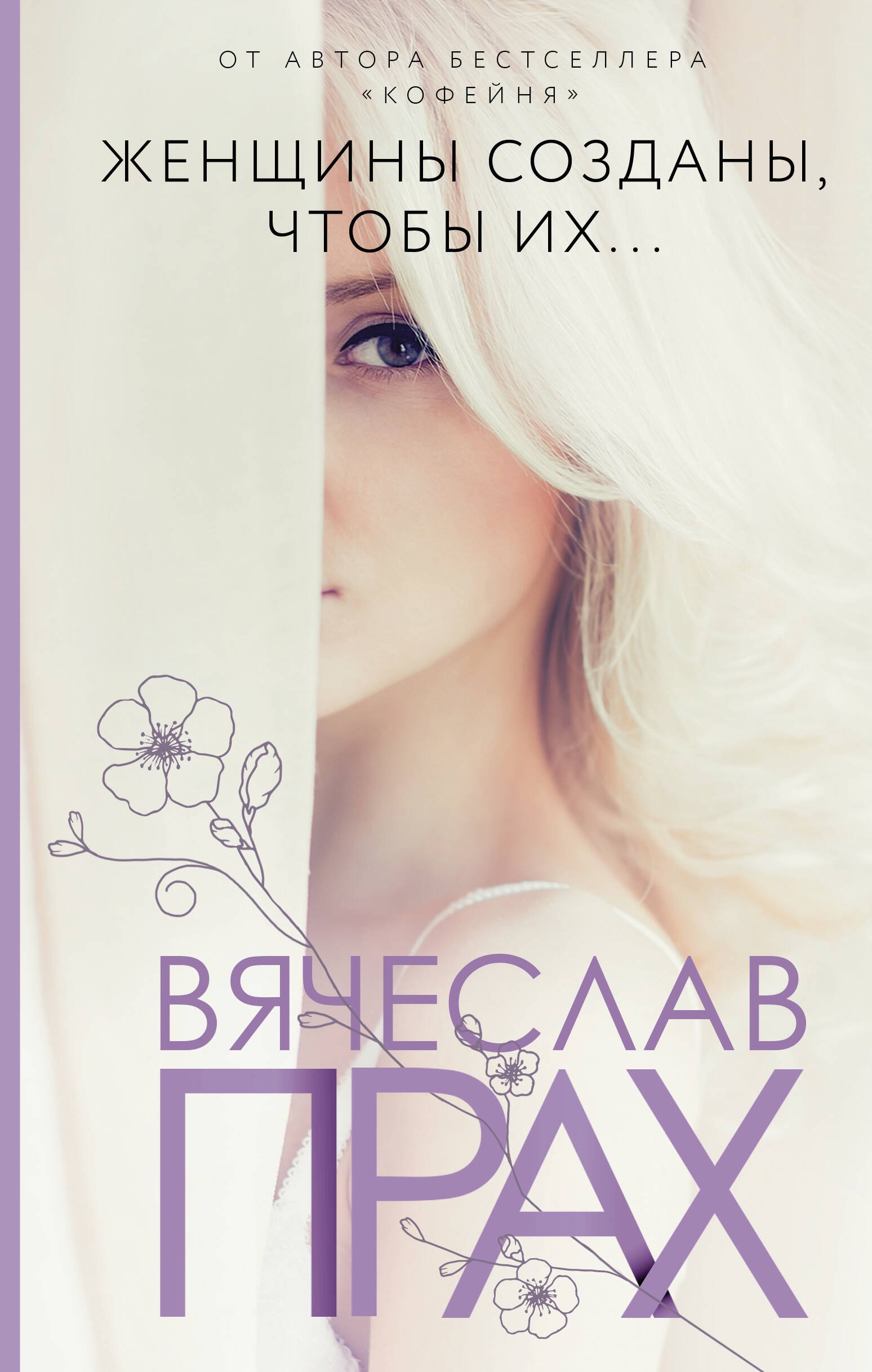 

Женщины созданы, чтобы их...