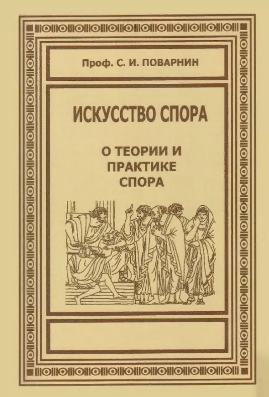 Поварнин Сергей Иннокентьевич - Искусство спора. О теории и практике спора