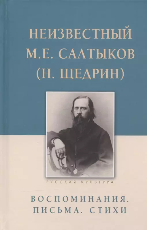 Строганова Е. Н. - Неизвестный М.Е. Салтыков (Н. Щедрин). Воспоминания. Письма. Стихи