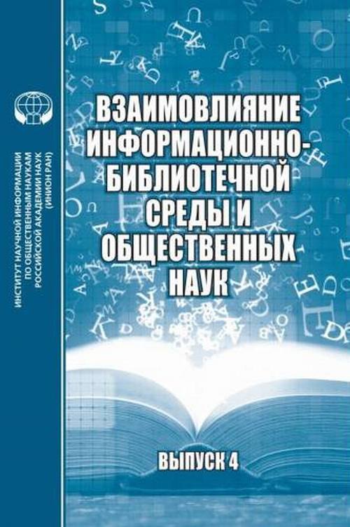 

Взаимовлияние информационно-библиотечной среды и общественных наук Выпуск 4