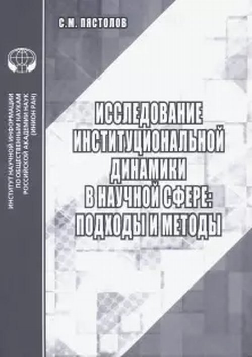 

Исследование институциональной динамики в научной сфере подходы и методы