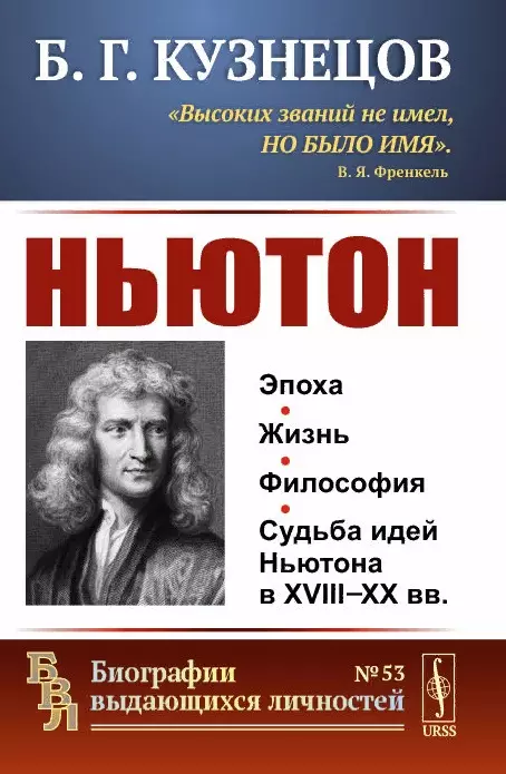 Кузнецов Борис Григорьевич - Ньютон
