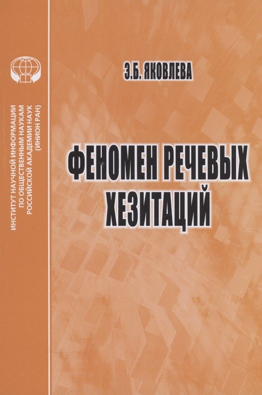 

Феномен речевых хезитаций монография