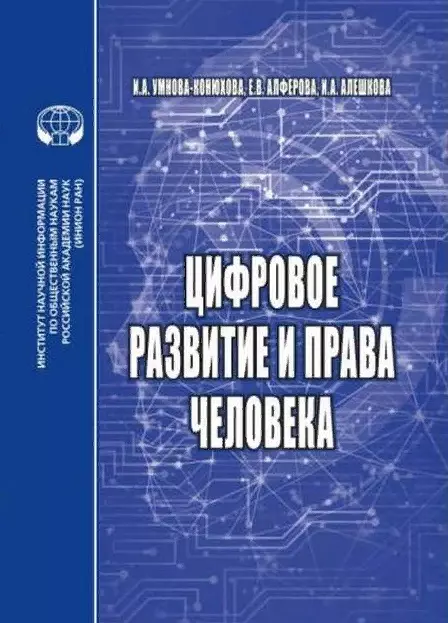  - Цифровое развитие и права человека монография