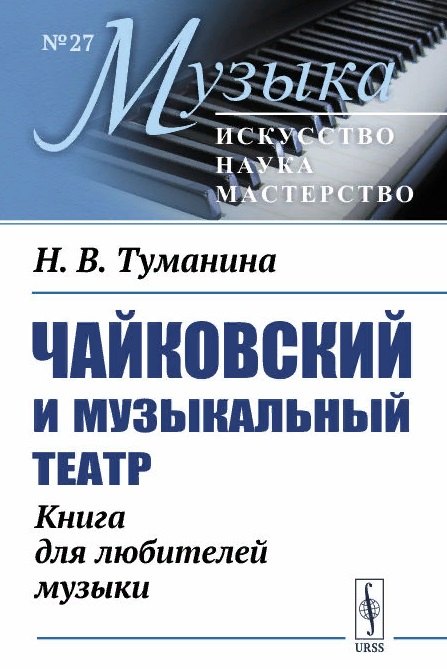 

Чайковский и музыкальный театр. Книга для любителей музыки