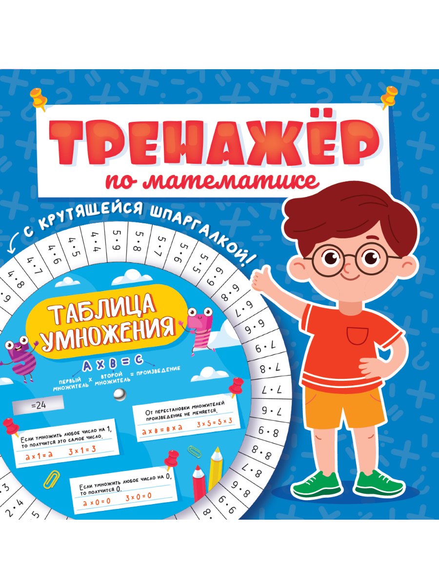 

Тренажёр по математике с крутящейся шпаргалкой. Для мальчиков