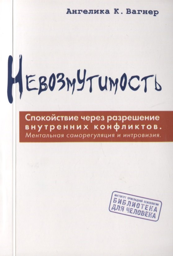 

Невозмутимость. Спокойствие через разрешение внутренних конфликтов: ментальная саморегуляция и интровизия