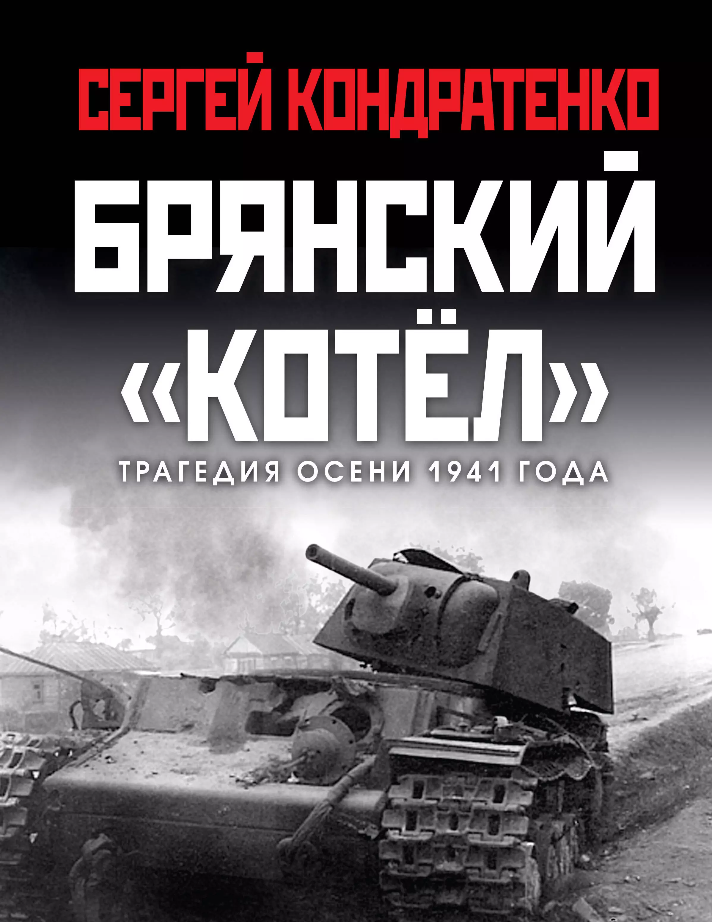 Кондратенко Сергей Юрьевич - Брянский «котёл». Трагедия осени 1941 года