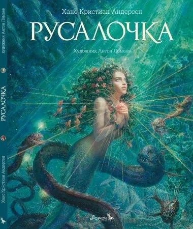 

Русалочка