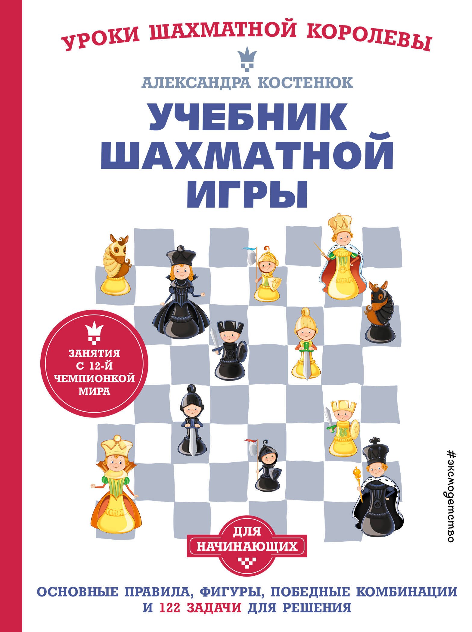 

Учебник шахматной игры. Основные правила, фигуры, победные комбинации и 122 задачи для решения