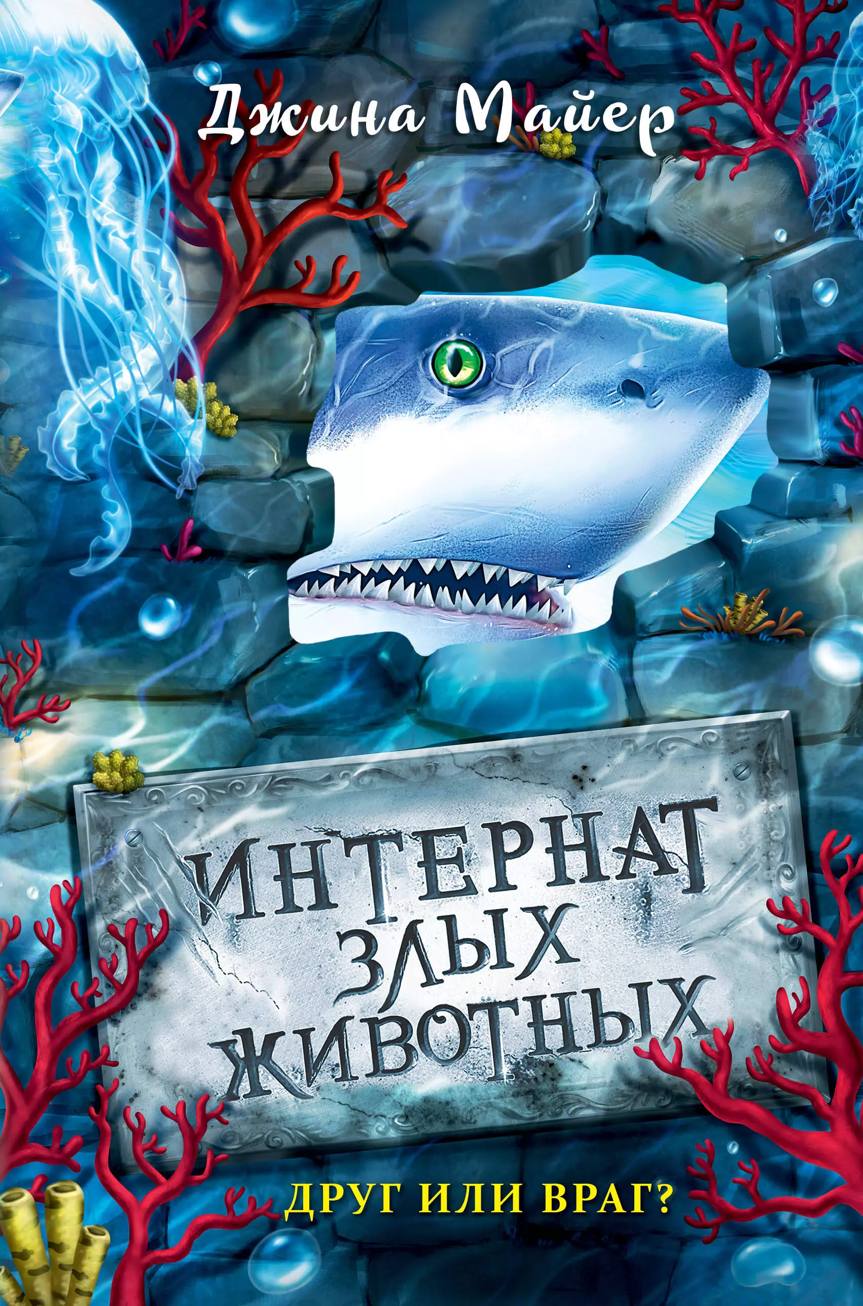 Книга джинов. Друг или враг? Джина Майер книга. Джина Майер интернат злых животных. Интернат злых животных книга. Интернат злых животных 2 книга.