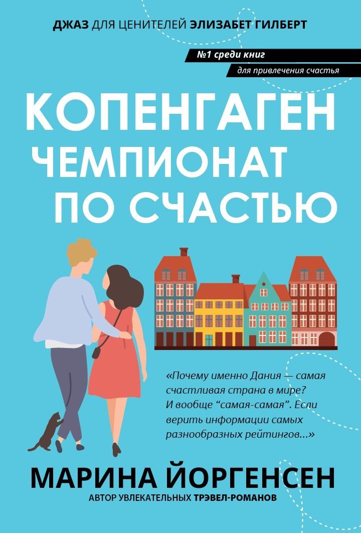 

Копенгаген: чемпионат по счастью