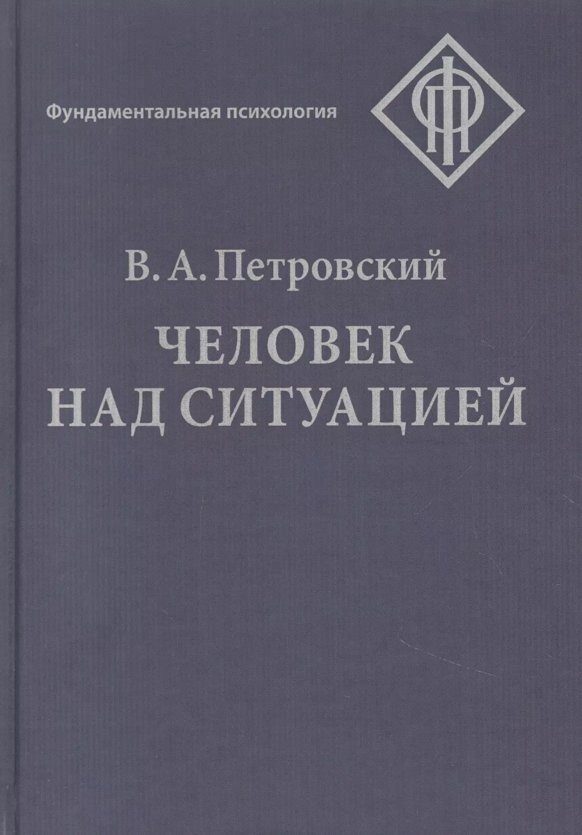 Петровский Вадим Артурович - Человек над ситуацией