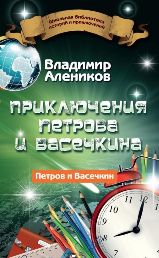 

Приключения Петрова и Васечкина