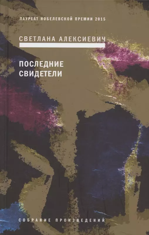 Алексиевич Светлана Александровна - Последние свидетели: Соло для детского голоса