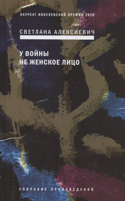 

У войны не женское лицо