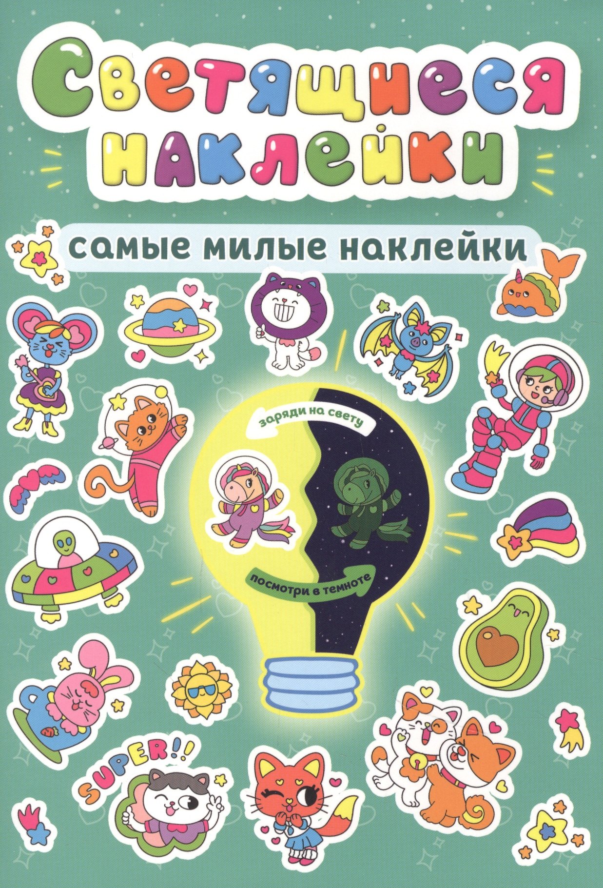 

Светящиеся наклейки. Самые милые наклейки