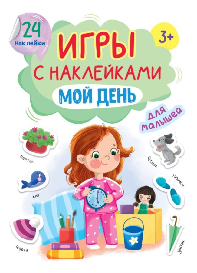 

Игры с наклейками для малышей. Мой день