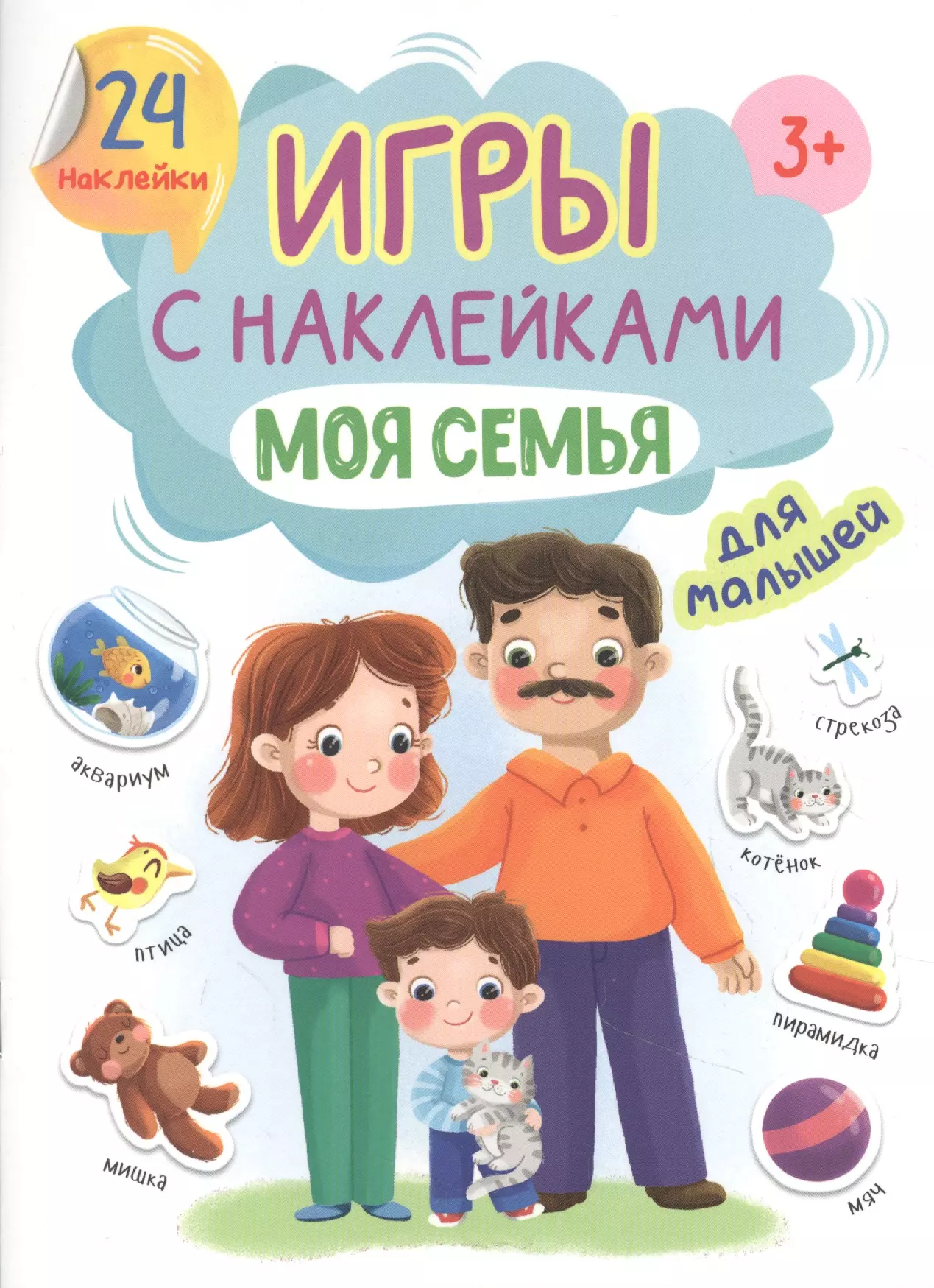  - Игры с наклейками для малышей. Моя семья