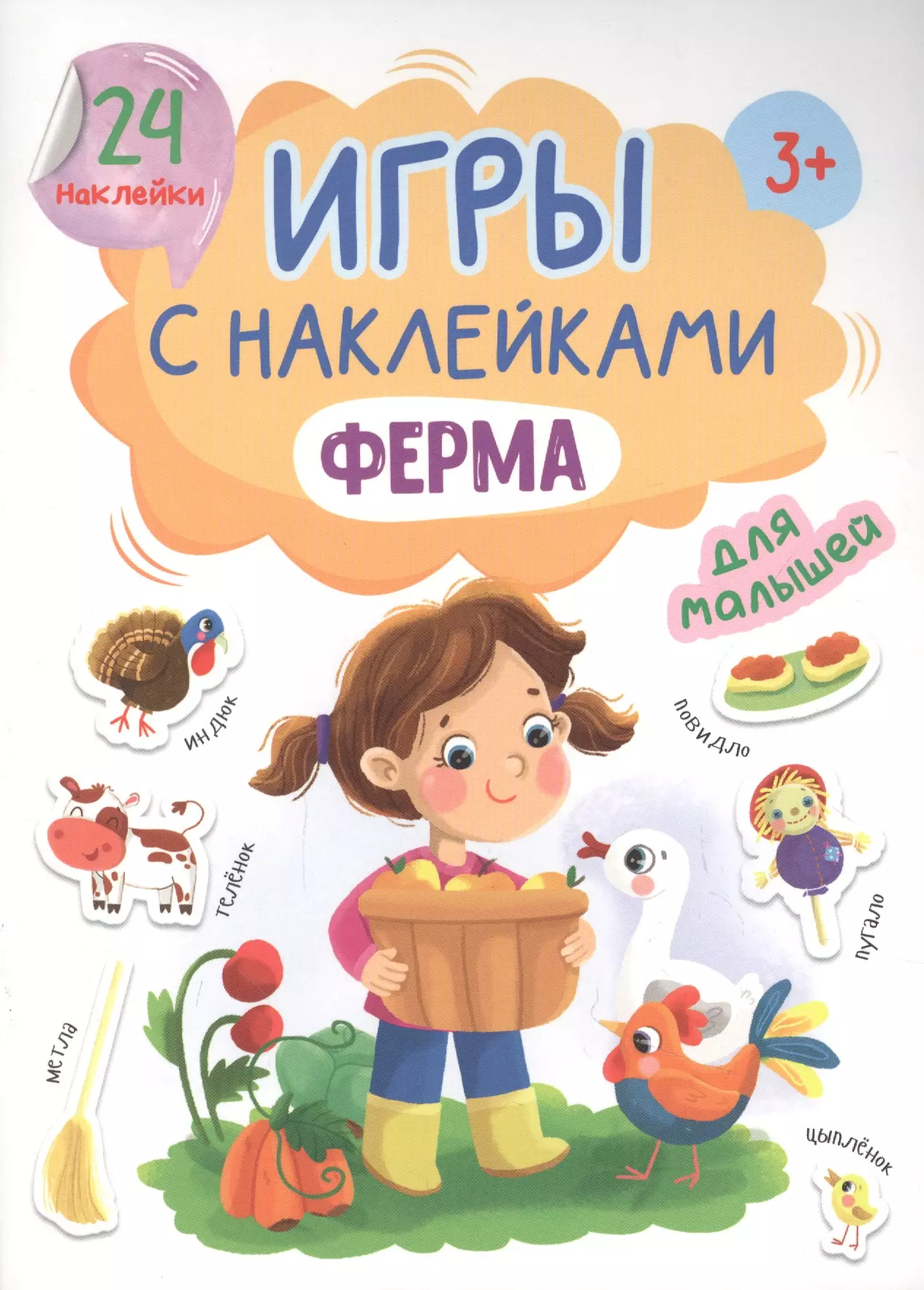 Брагинец Наталья - Игры с наклейками для малышей. Ферма