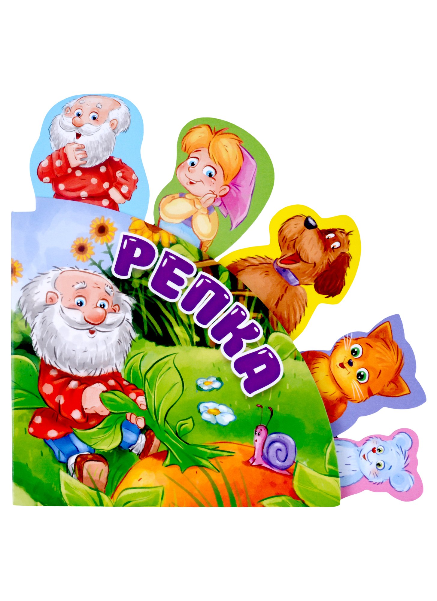 

Сказки с закладками "Репка"