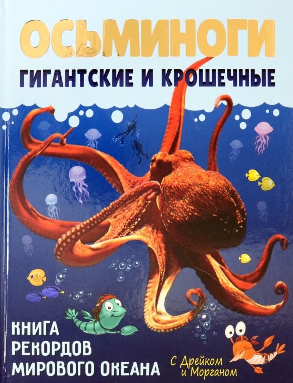

Осьминоги гигантские и крошечные