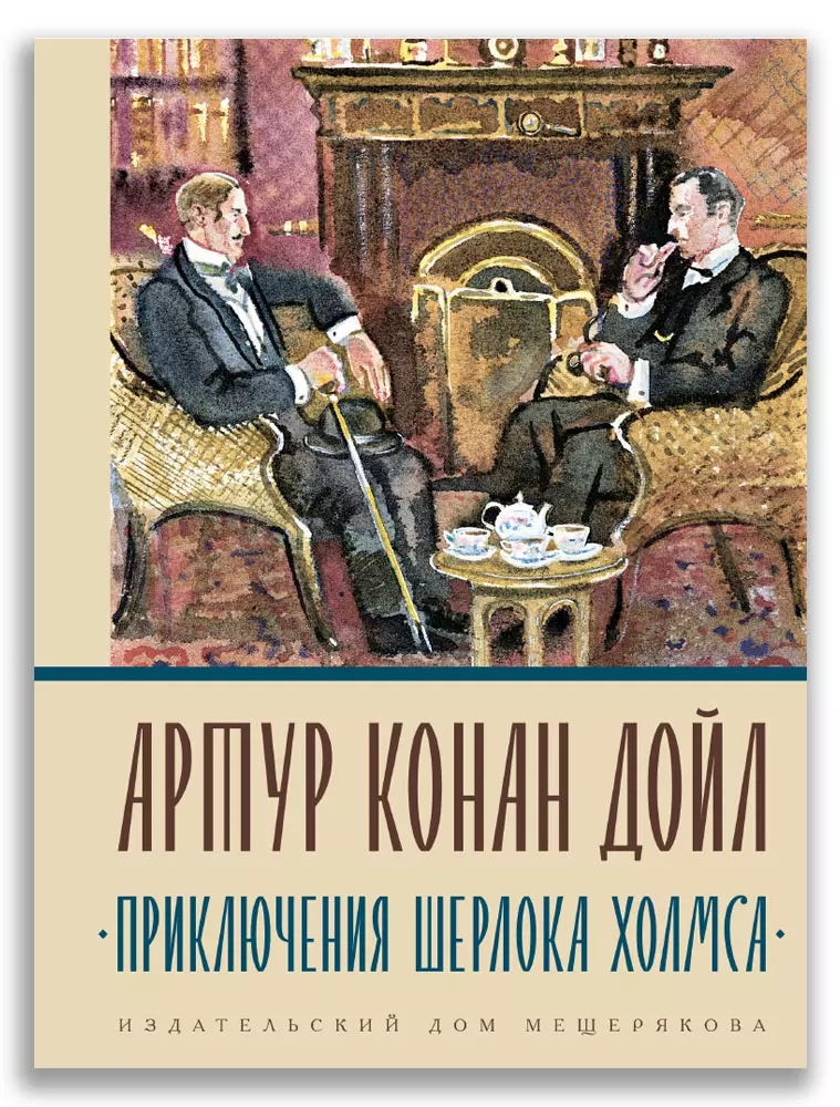 Дойль Артур-Конан - Приключения Шерлока Холмса