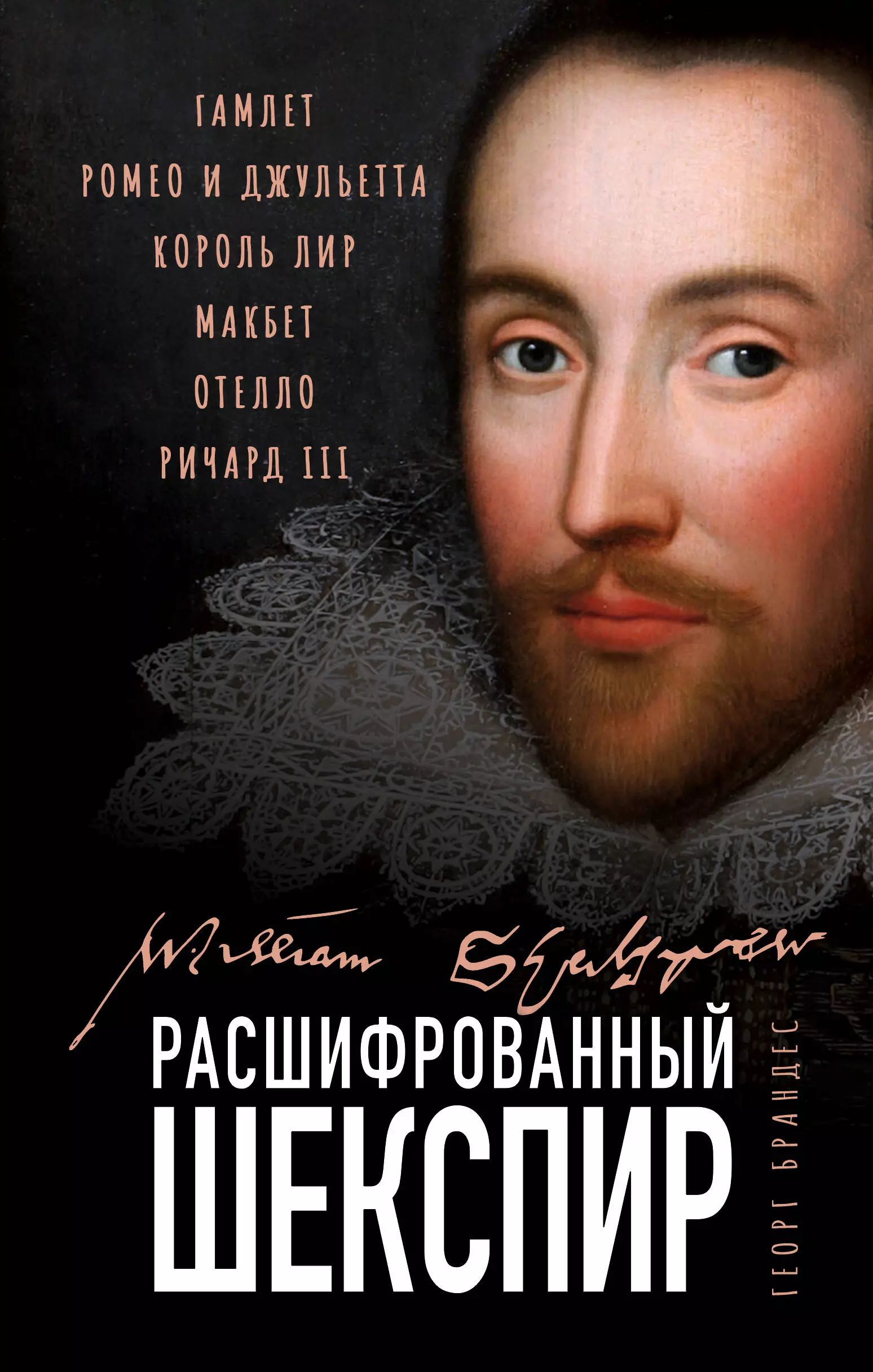 Брандес Георг - Расшифрованный Шекспир. "Гамлет", "Ромео и Джульетта", "Король Лир", "Макбет", "Отелло", "Ричард III"