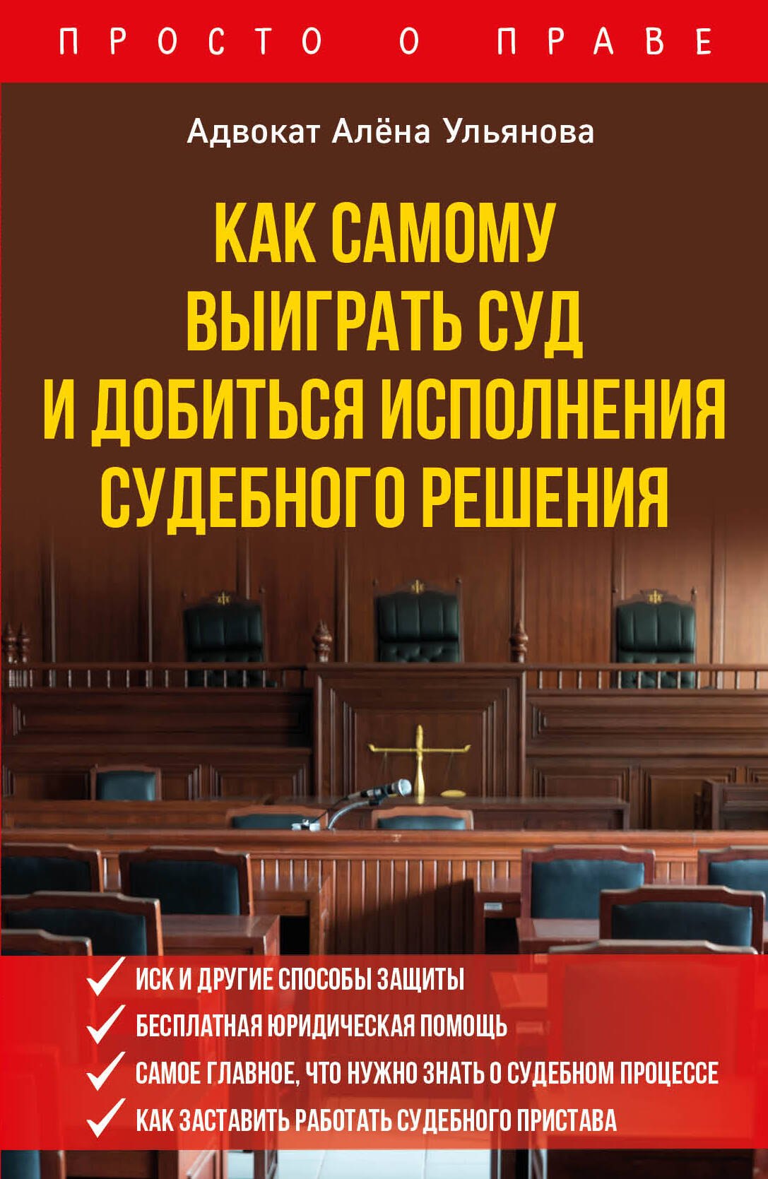 

Как самому выиграть суд и добиться исполнения судебного решения