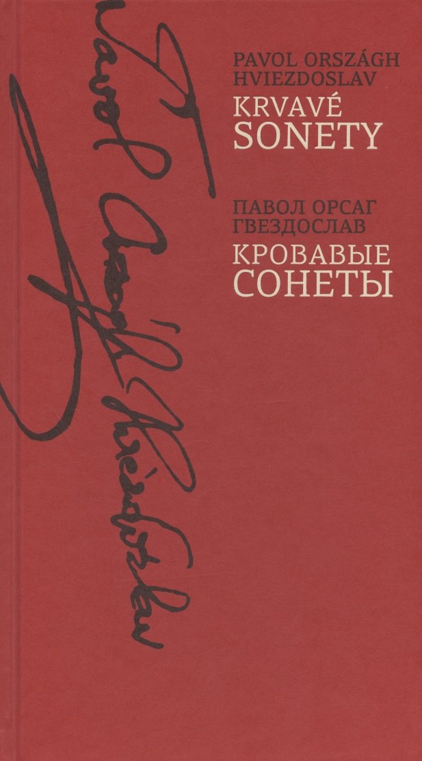 

Кровавые сонеты (на словацком и русском языках)