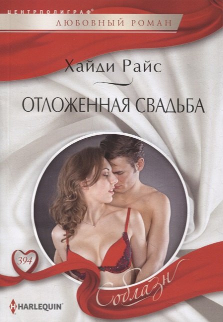 

Отложенная свадьба. Роман