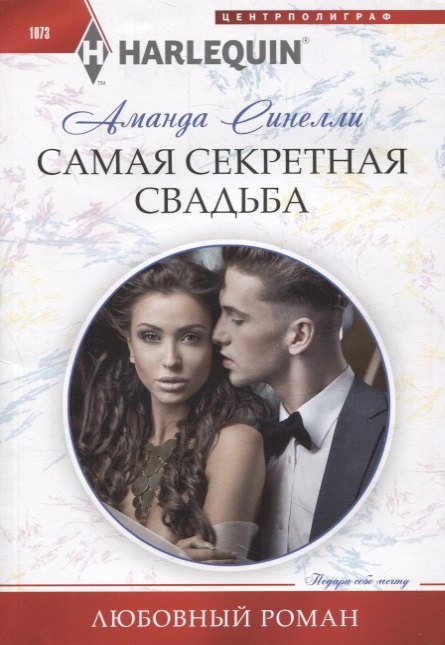 

Самая секретная свадьба. Роман
