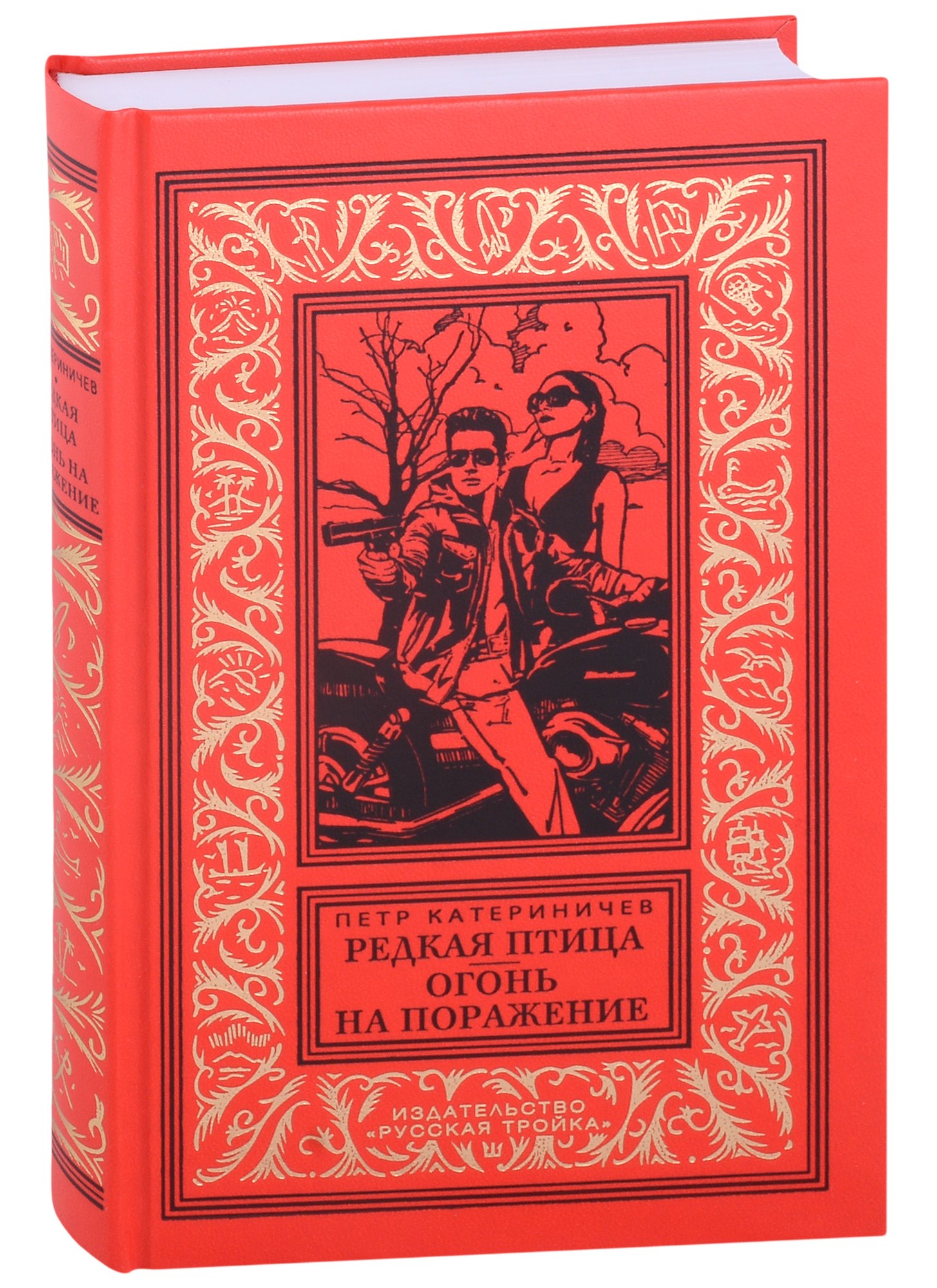 

Редкая птица. Огонь на поражение. Романы