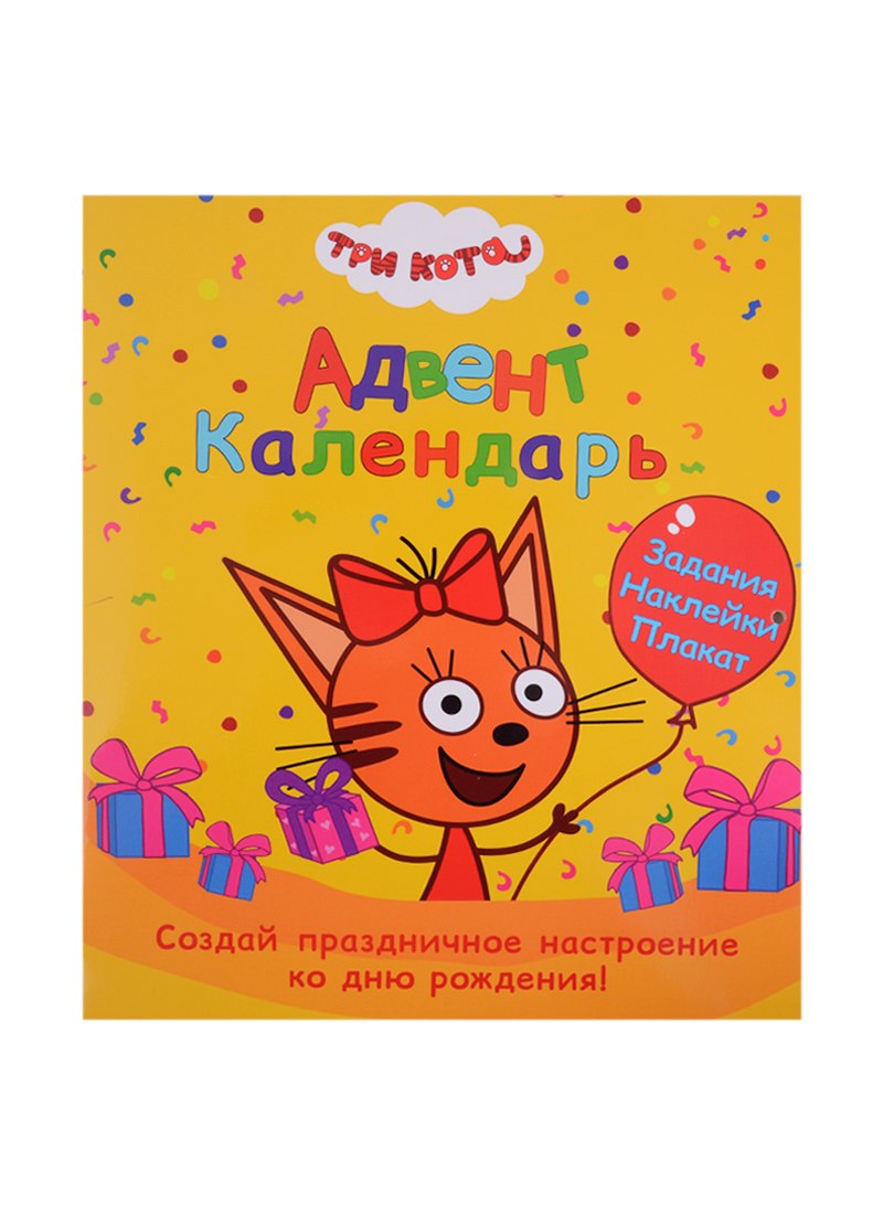 

Адвент-Календарь. Ко дню рождения! Три кота
